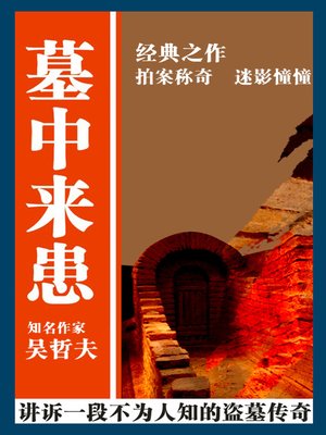 cover image of 墓中来患